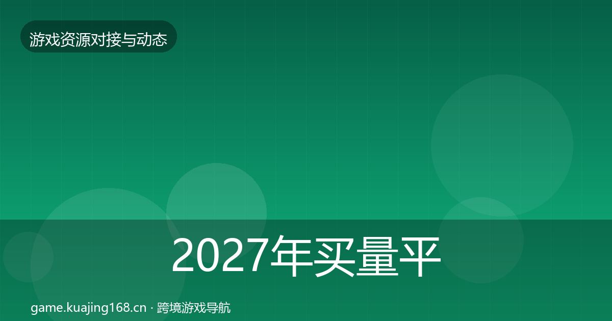 2027年买量平台最新趋势