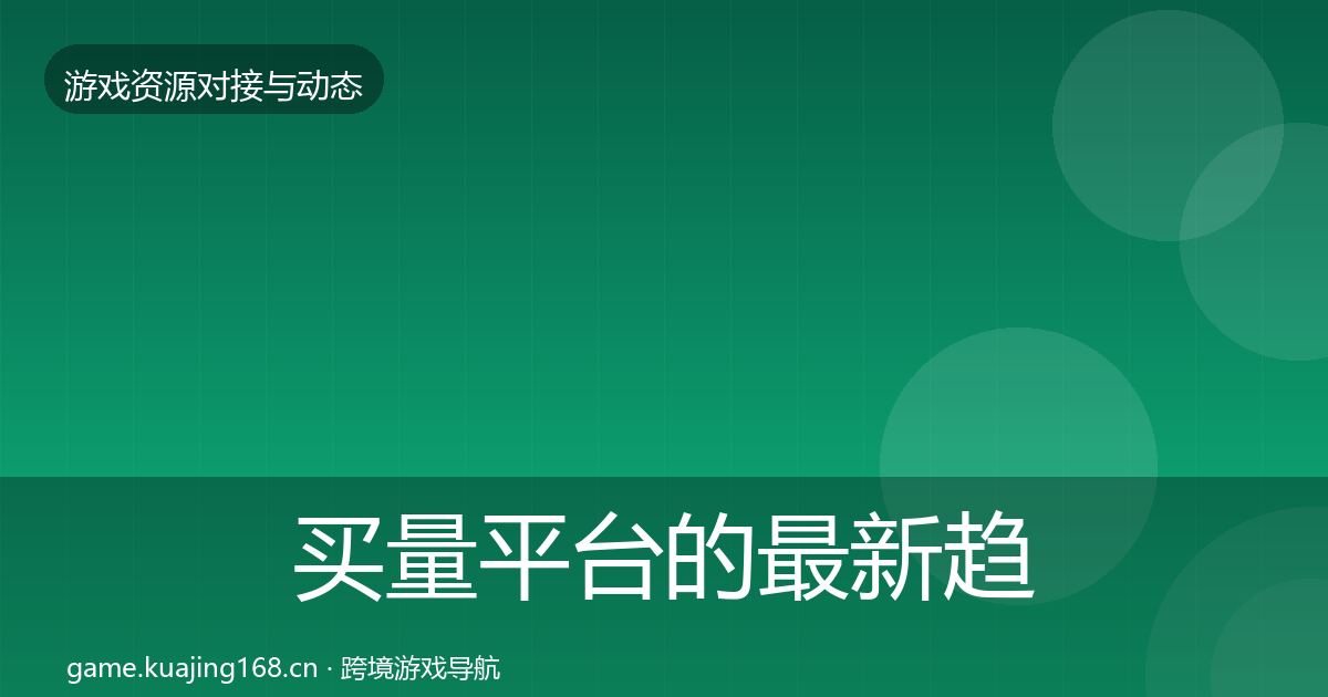 买量平台的最新趋势（2027年）