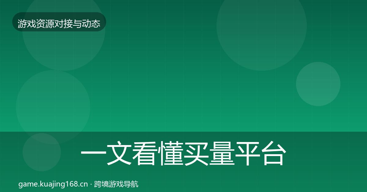 一文看懂买量平台最新趋势｜2027年