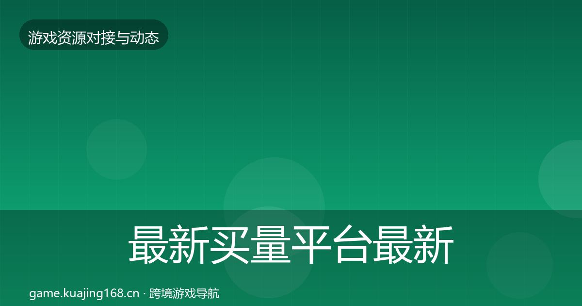 最新买量平台最新趋势