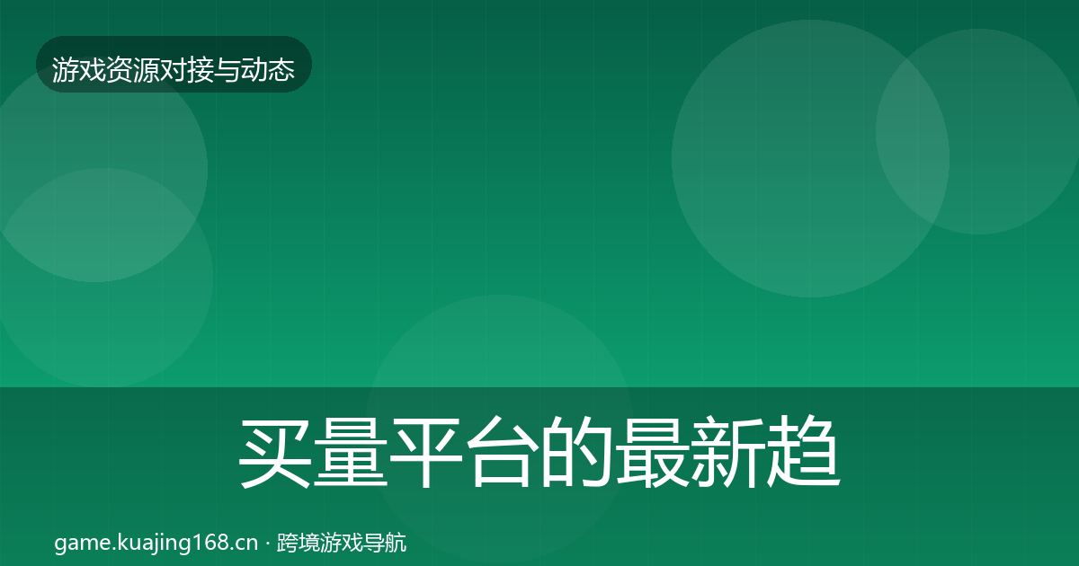 买量平台的最新趋势（最新）