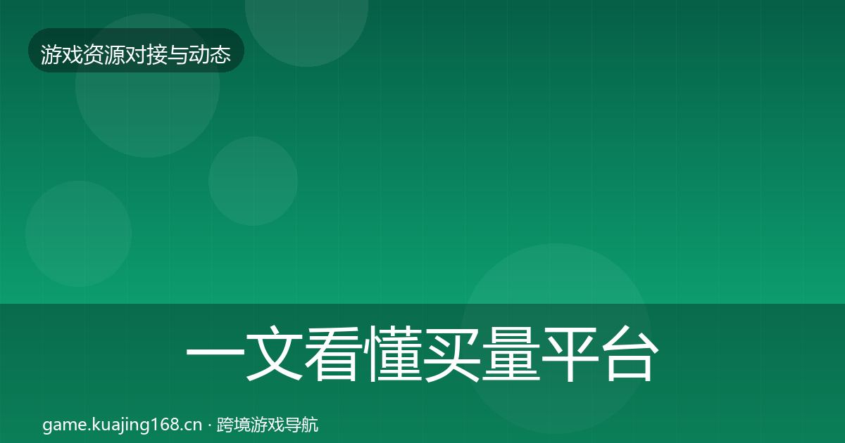 一文看懂买量平台最新趋势｜最新