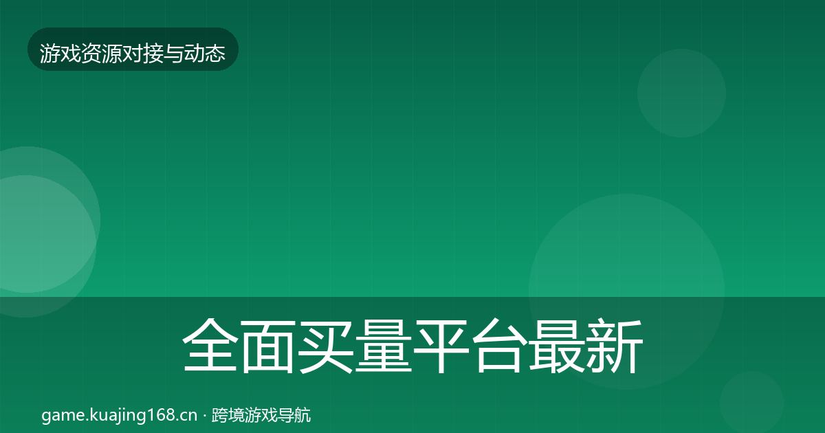 全面买量平台最新趋势