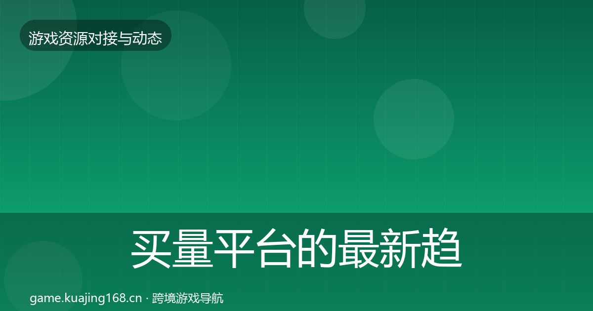 买量平台的最新趋势(全面)