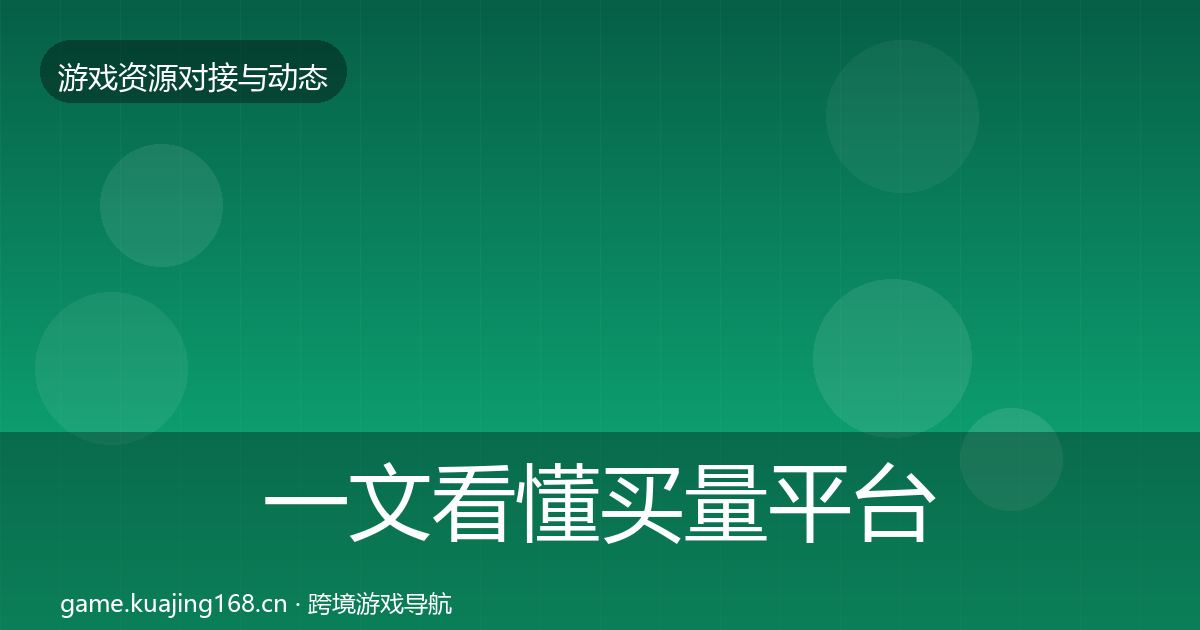 一文看懂买量平台最新趋势｜全面