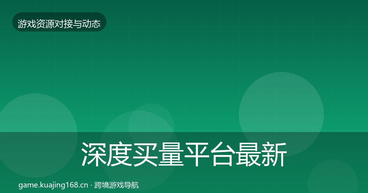 深度买量平台最新趋势
