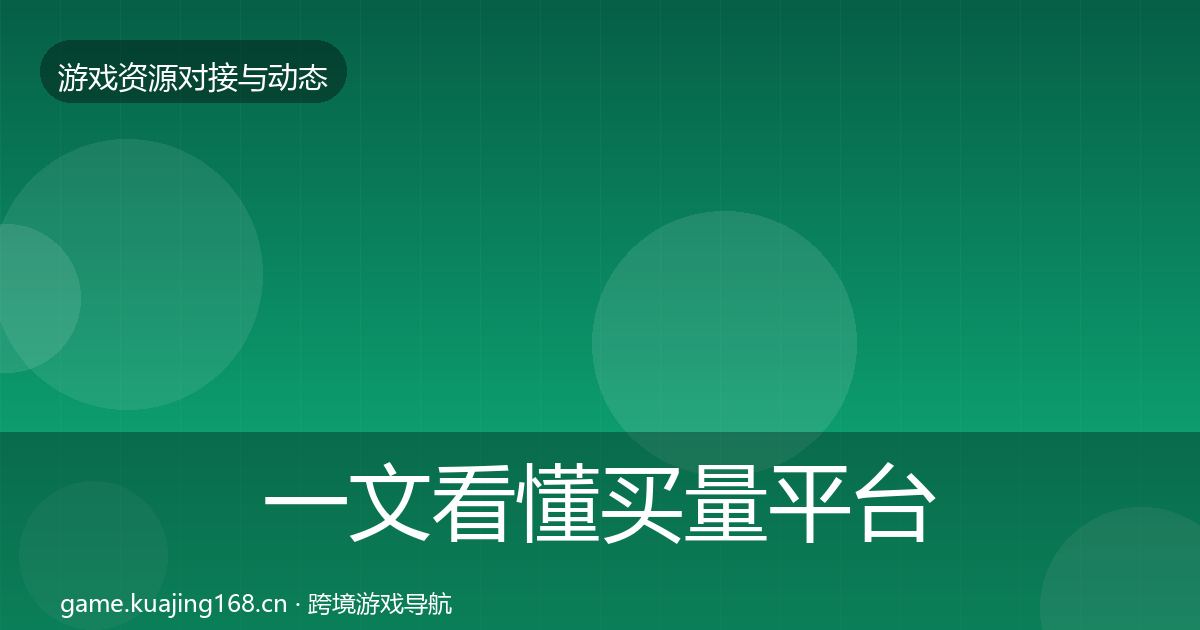 一文看懂买量平台最新趋势｜深度
