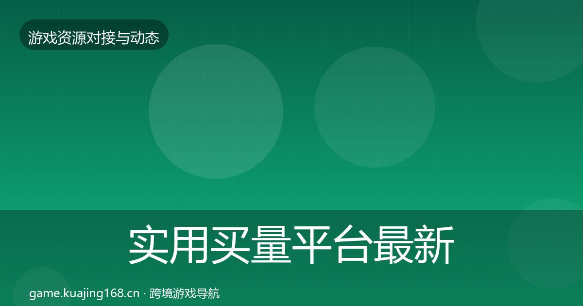 实用买量平台最新趋势