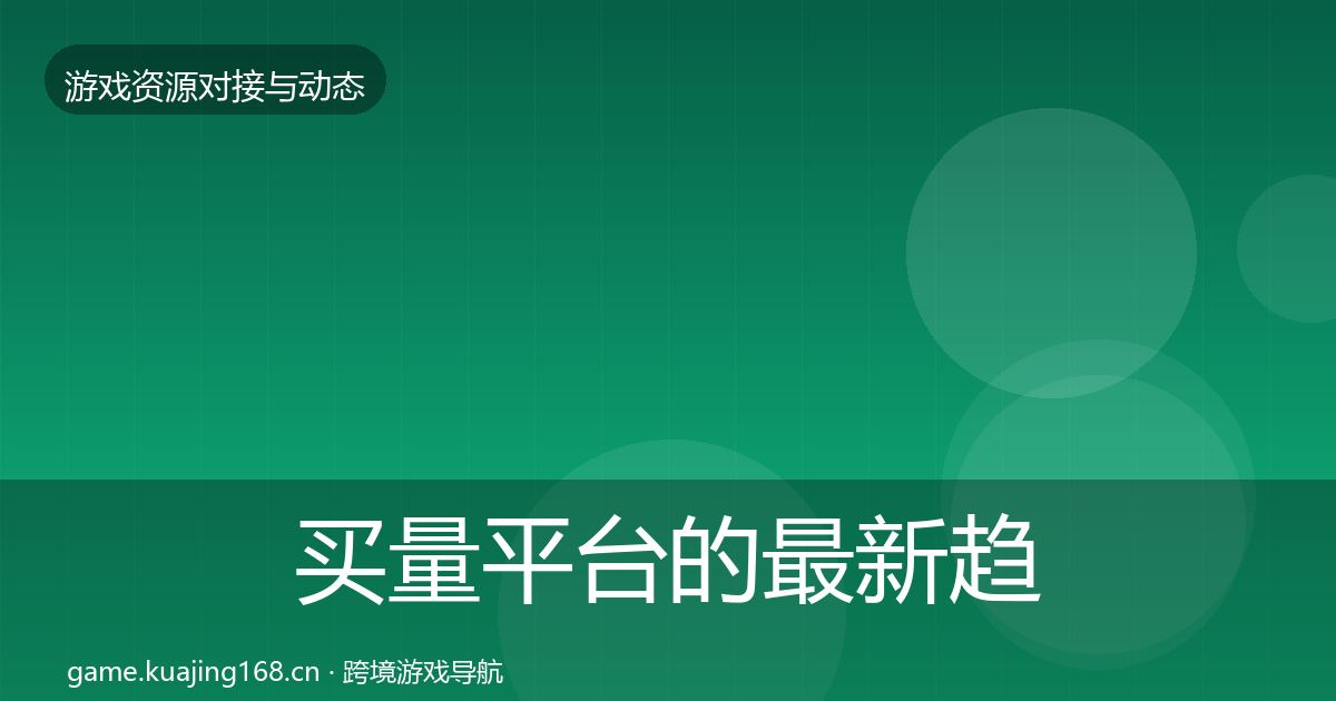 买量平台的最新趋势（实用）