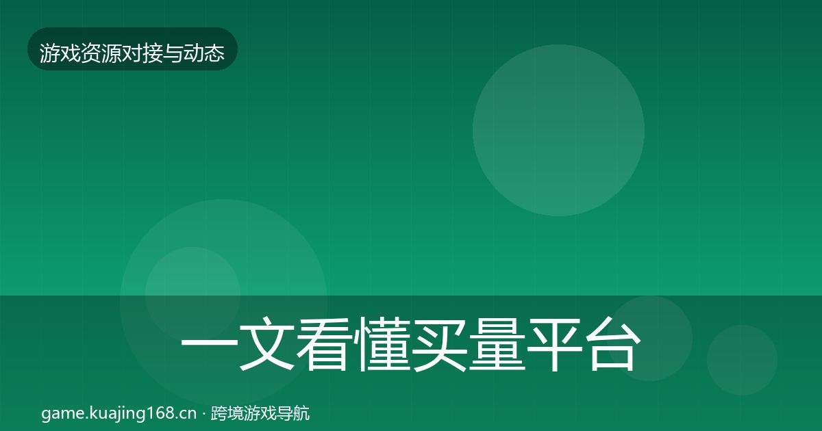 一文看懂买量平台最新趋势｜实用