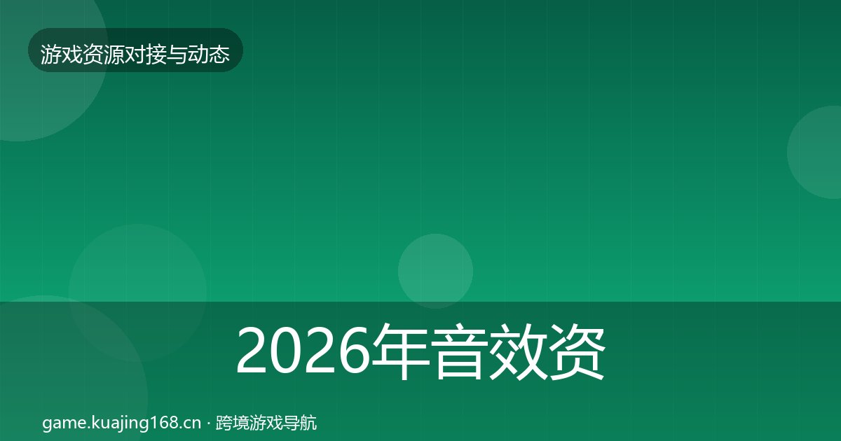 2026年音效资源避坑指南全梳理