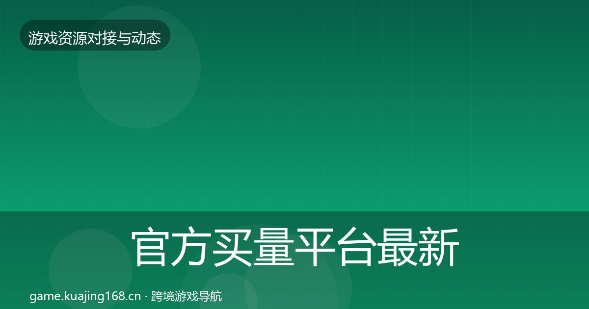 官方买量平台最新趋势