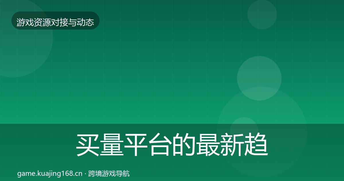 买量平台的最新趋势（官方）