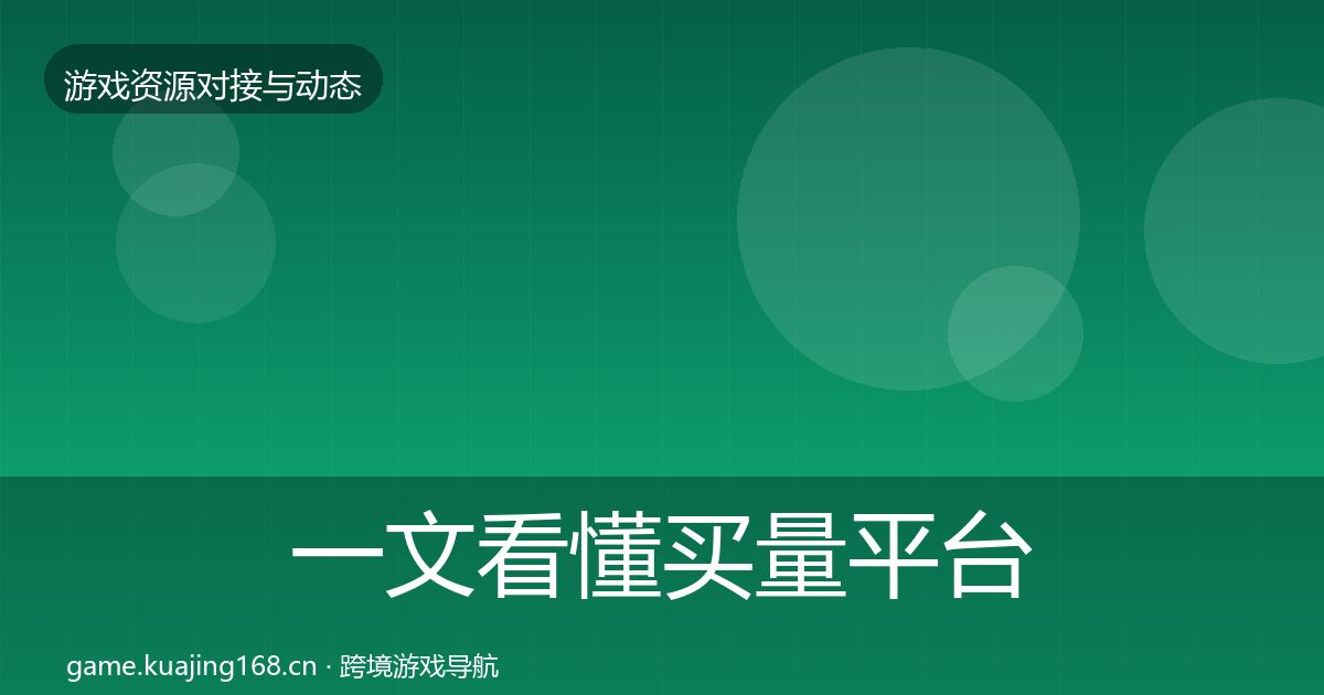 一文看懂买量平台最新趋势｜官方