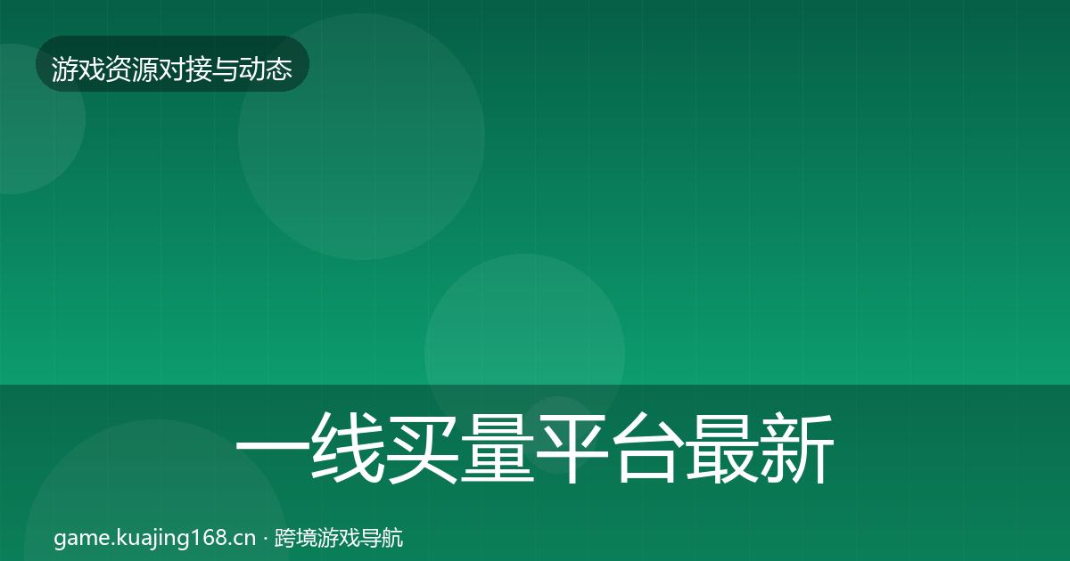 一线买量平台最新趋势