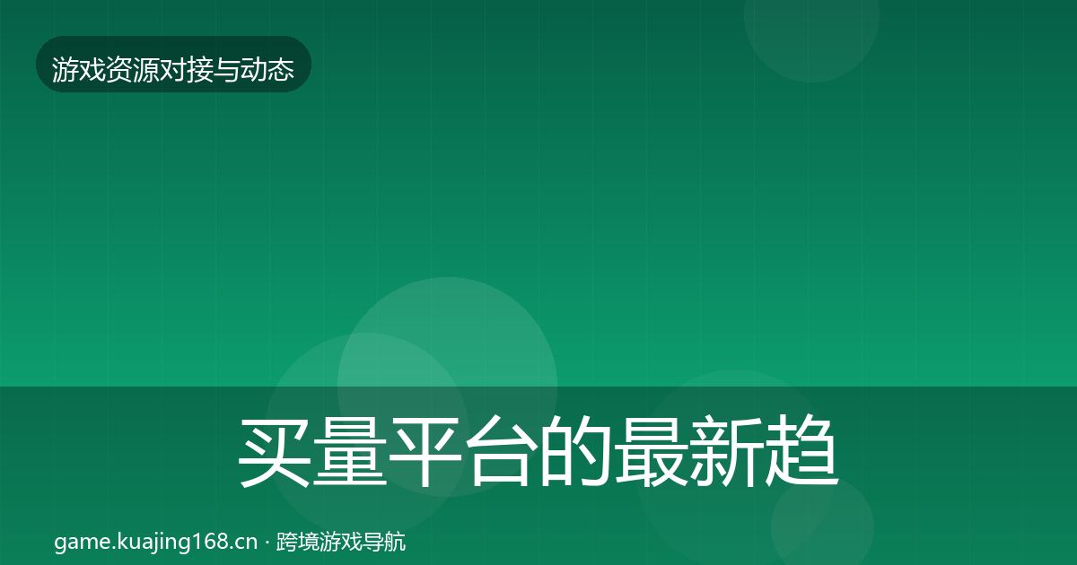 买量平台的最新趋势（一线）