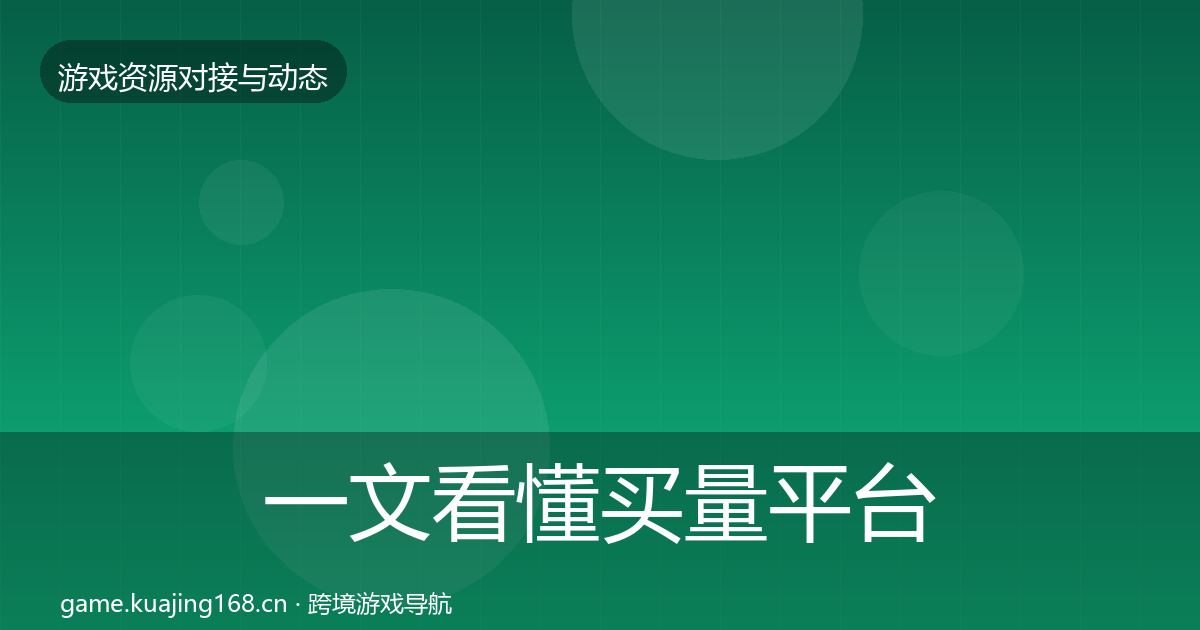 一文看懂买量平台最新趋势｜一线