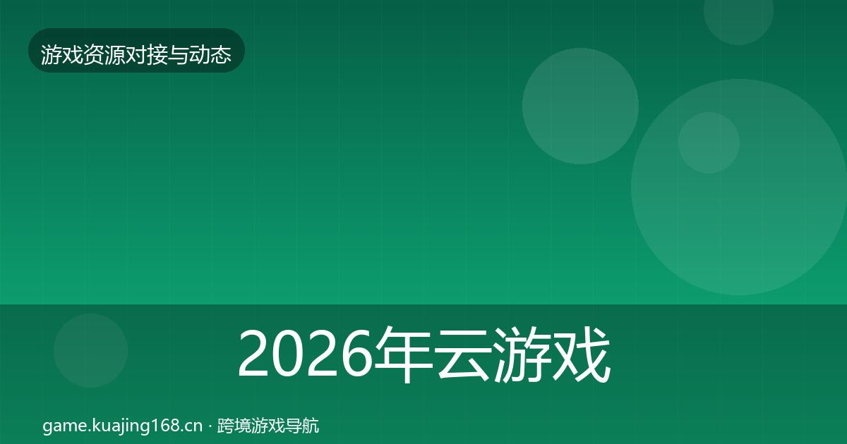 2026年云游戏方案资源对接指南