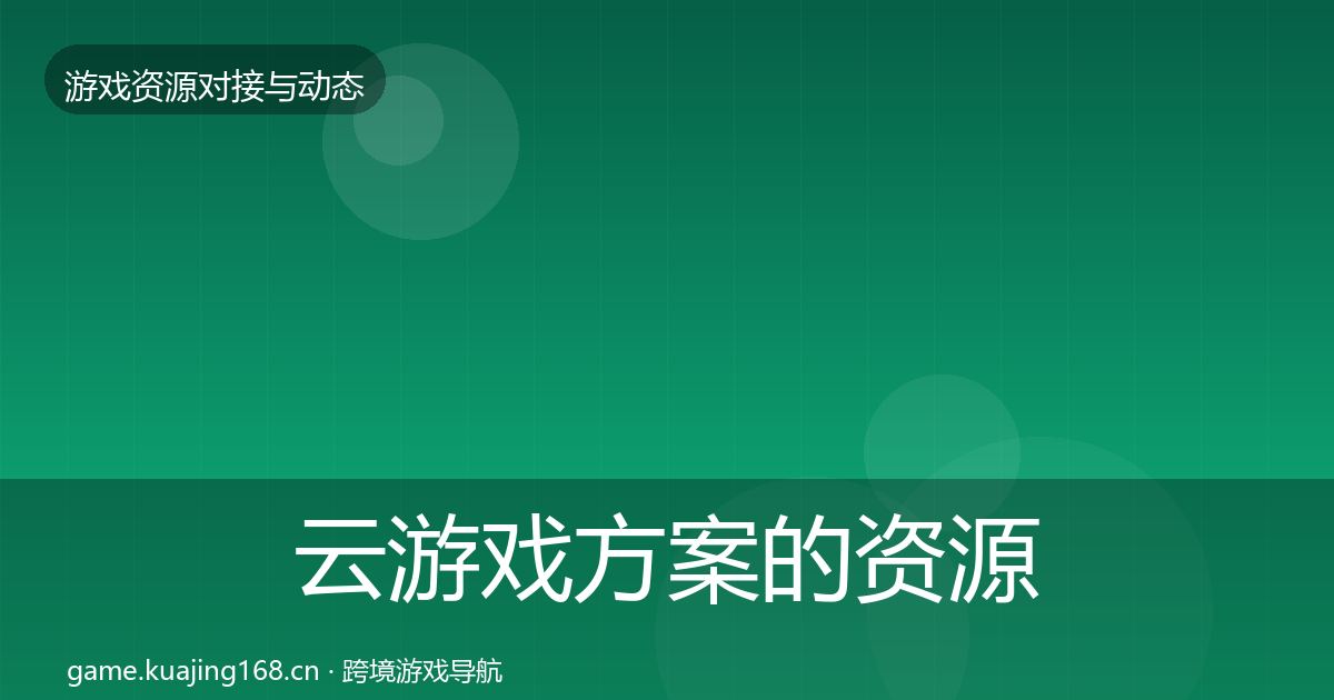 云游戏方案的资源对接指南（2026年）