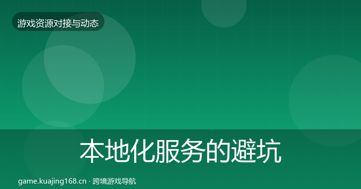 本地化服务的避坑指南（附实操要点）