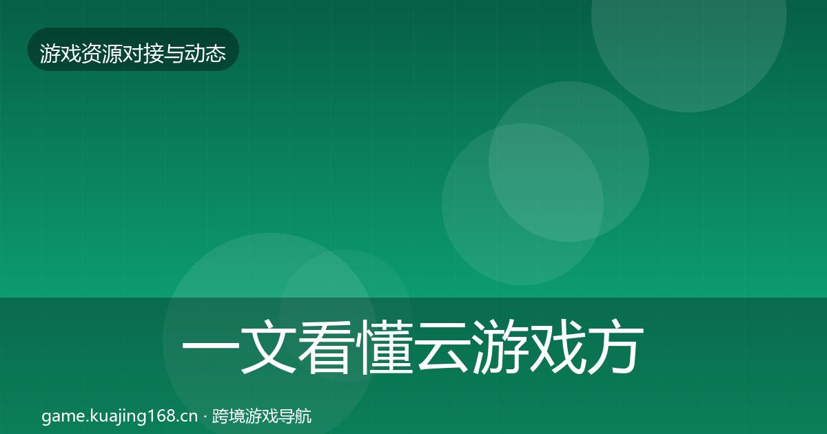 一文看懂云游戏方案资源对接指南｜2026年