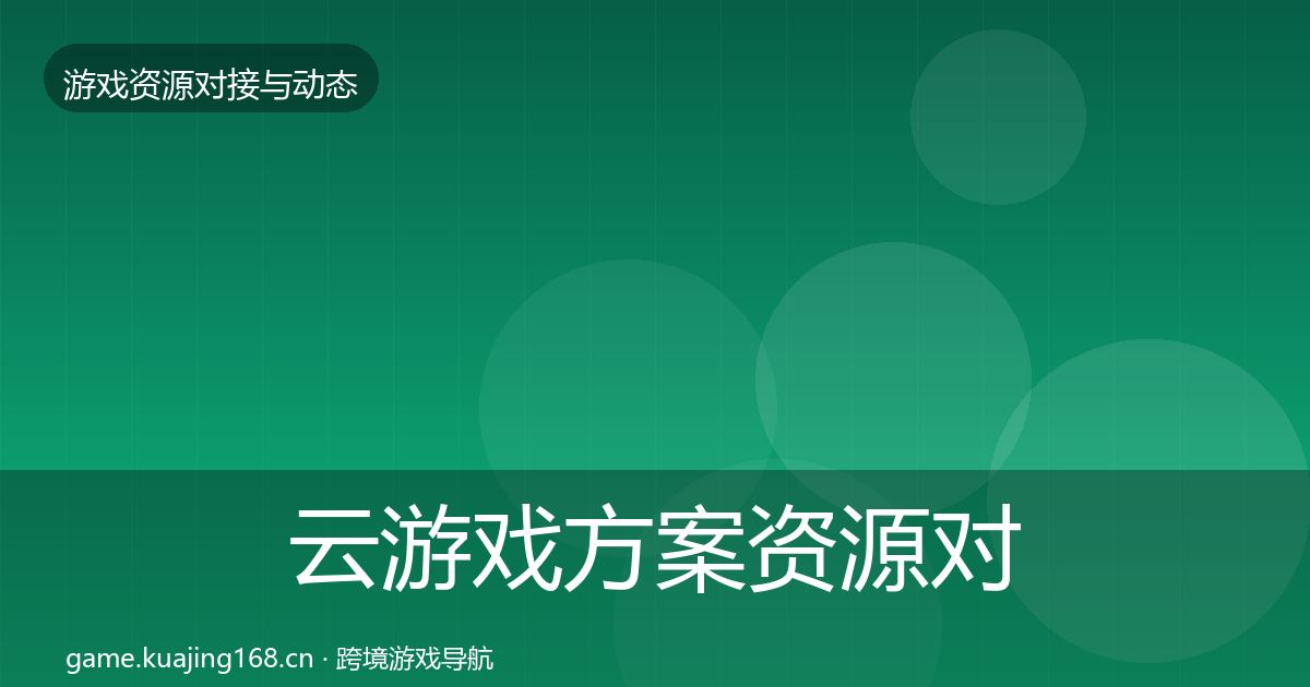 云游戏方案资源对接指南全指南：2026年
