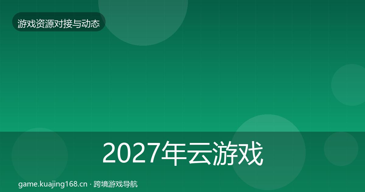2027年云游戏方案资源对接指南