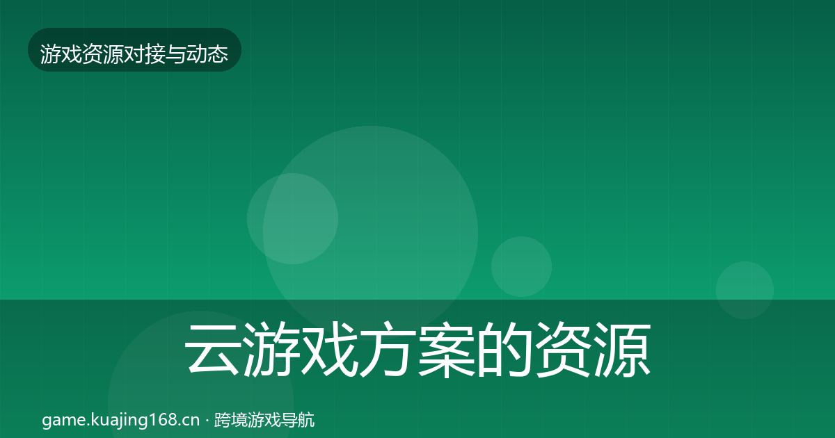 云游戏方案的资源对接指南（2027年）