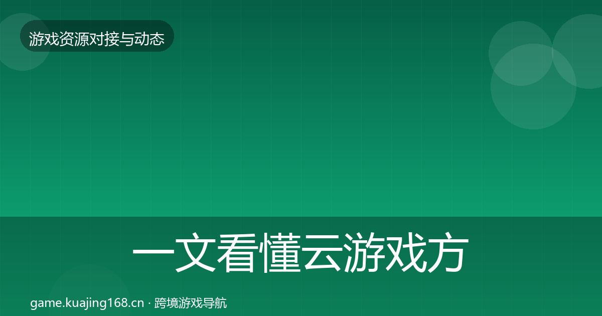 一文看懂云游戏方案资源对接指南｜2027年