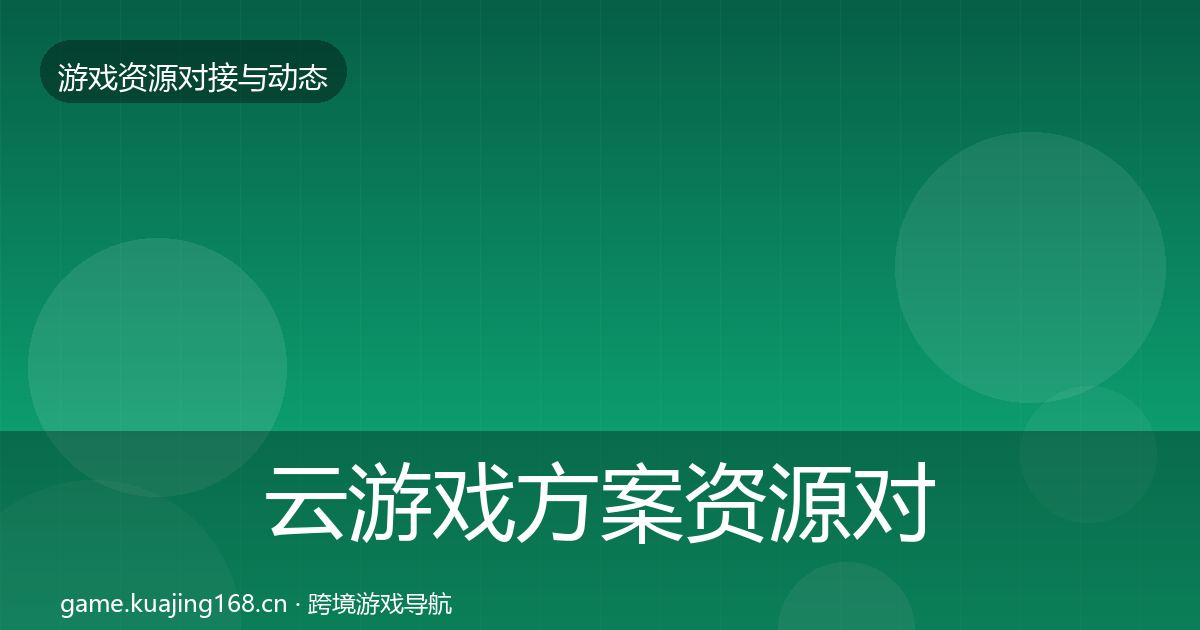 云游戏方案资源对接指南全指南：2027年