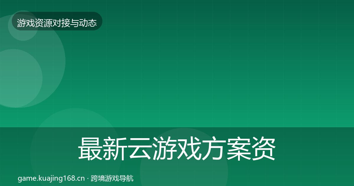 最新云游戏方案资源对接指南