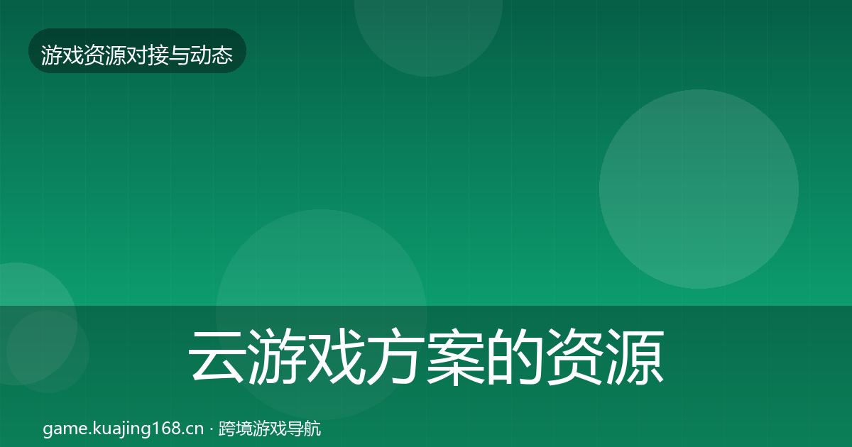 云游戏方案的资源对接指南（最新）