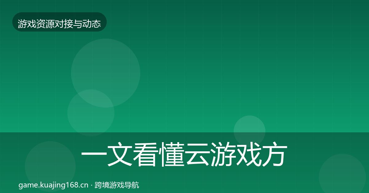 一文看懂云游戏方案资源对接指南｜最新