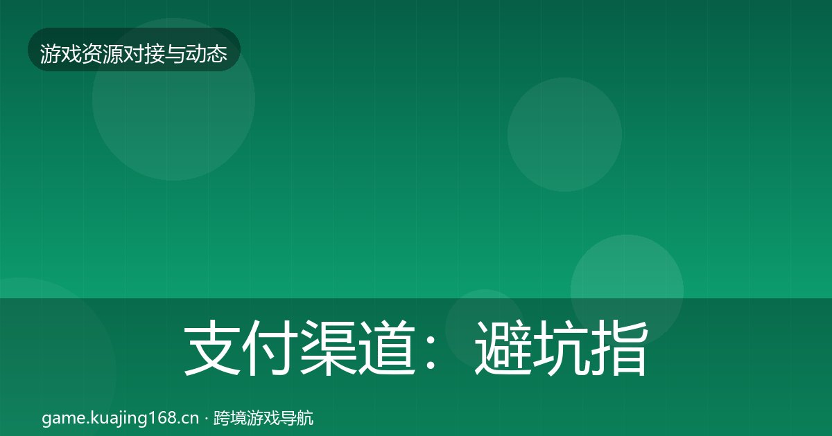 支付渠道：避坑指南
