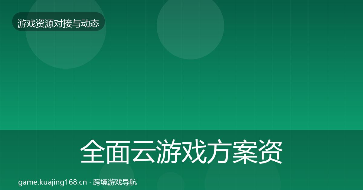全面云游戏方案资源对接指南