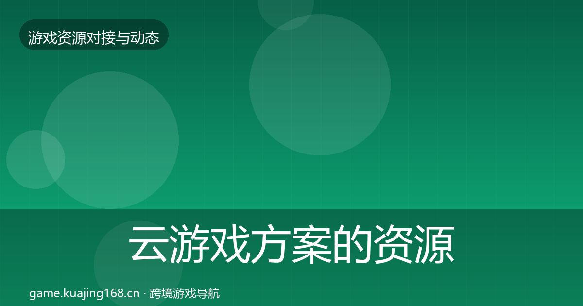 云游戏方案的资源对接指南（全面）
