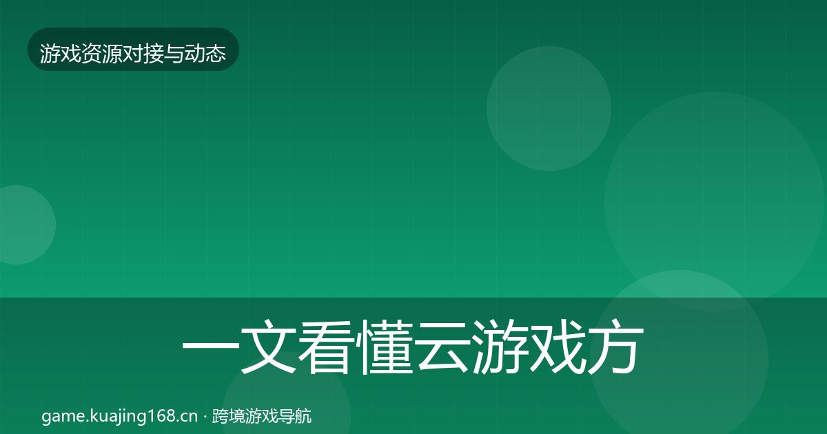 一文看懂云游戏方案资源对接指南｜全面