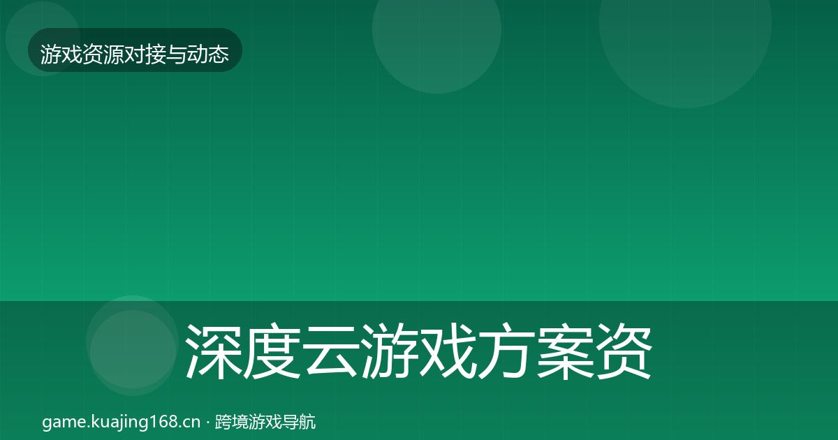 深度云游戏方案资源对接指南