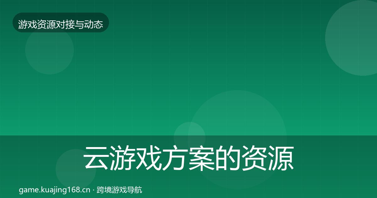 云游戏方案的资源对接指南（深度）