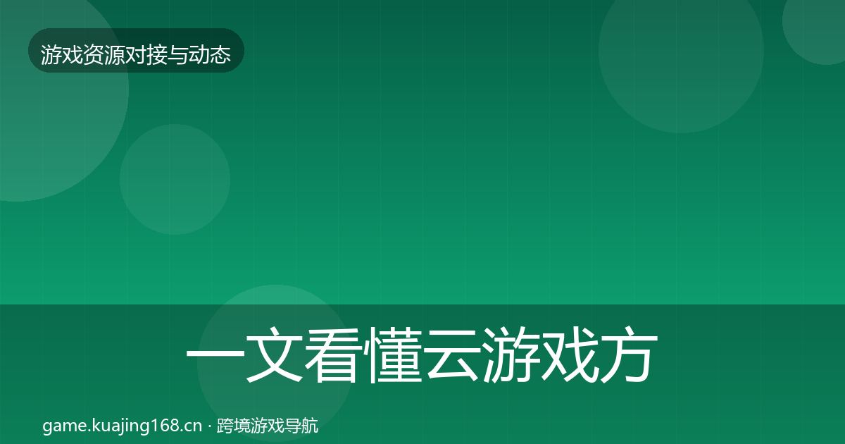一文看懂云游戏方案资源对接指南｜深度