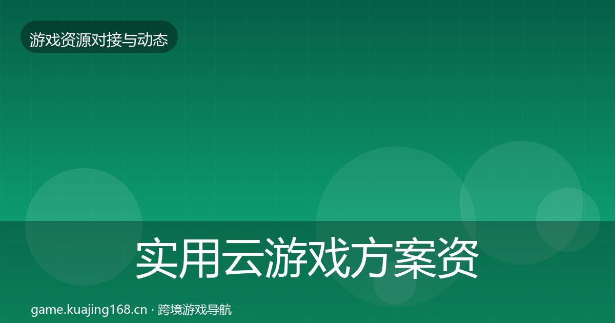 实用云游戏方案资源对接指南