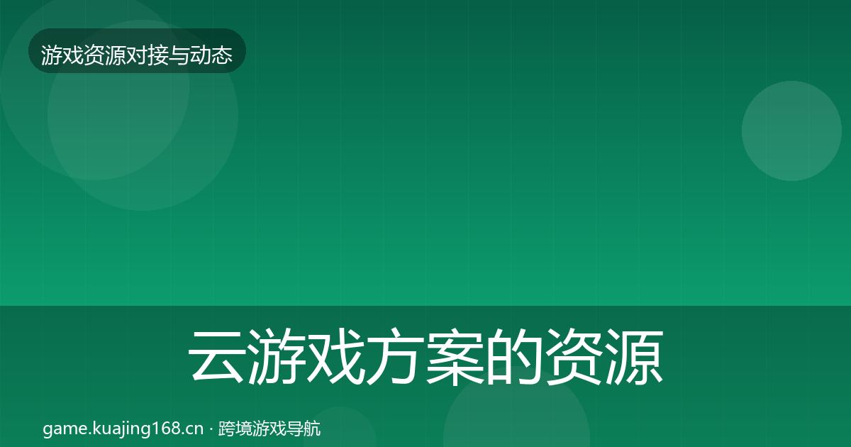 云游戏方案的资源对接指南（实用）