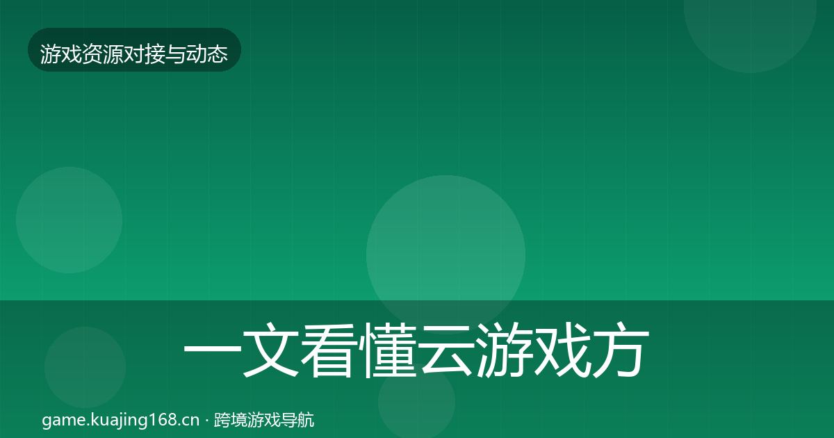 一文看懂云游戏方案资源对接指南｜实用