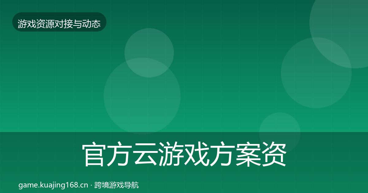 官方云游戏方案资源对接指南