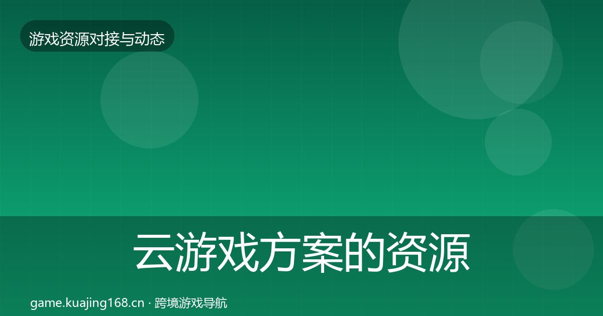 云游戏方案的资源对接指南（官方）