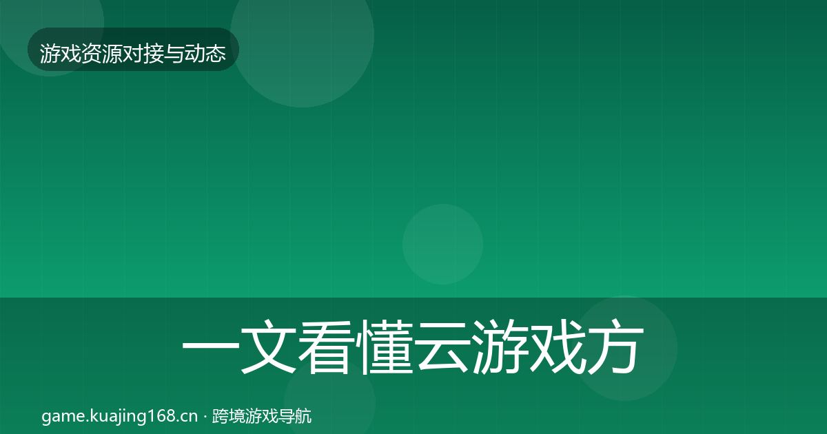 一文看懂云游戏方案资源对接指南|官方