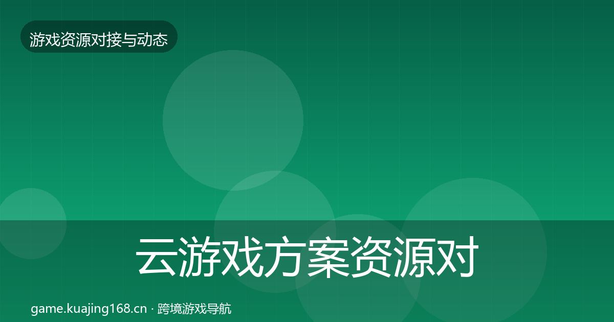云游戏方案资源对接指南全指南：官方