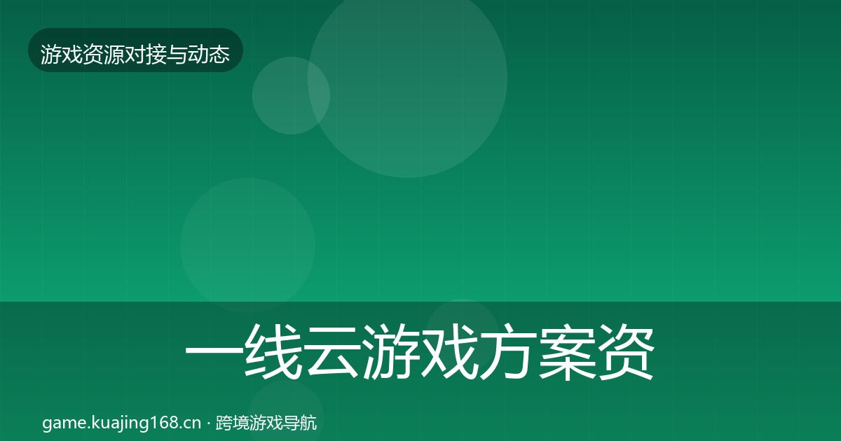 一线云游戏方案资源对接指南