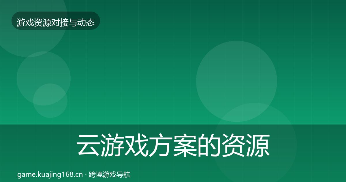 云游戏方案的资源对接指南（一线）