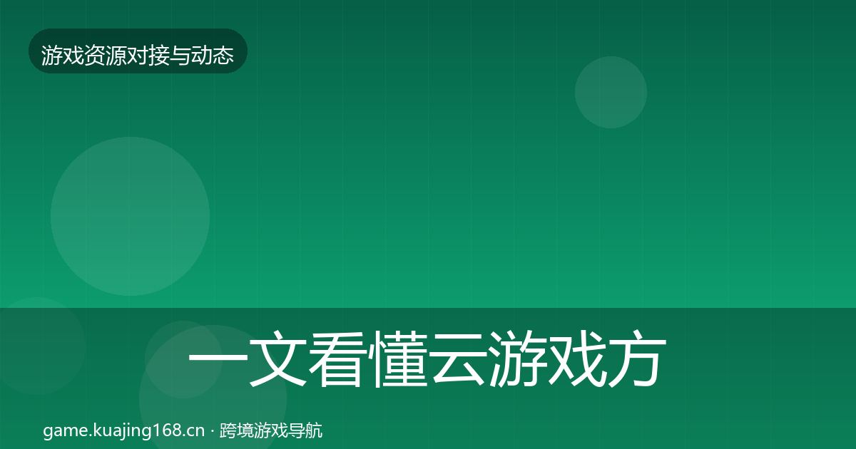 一文看懂云游戏方案资源对接指南｜一线